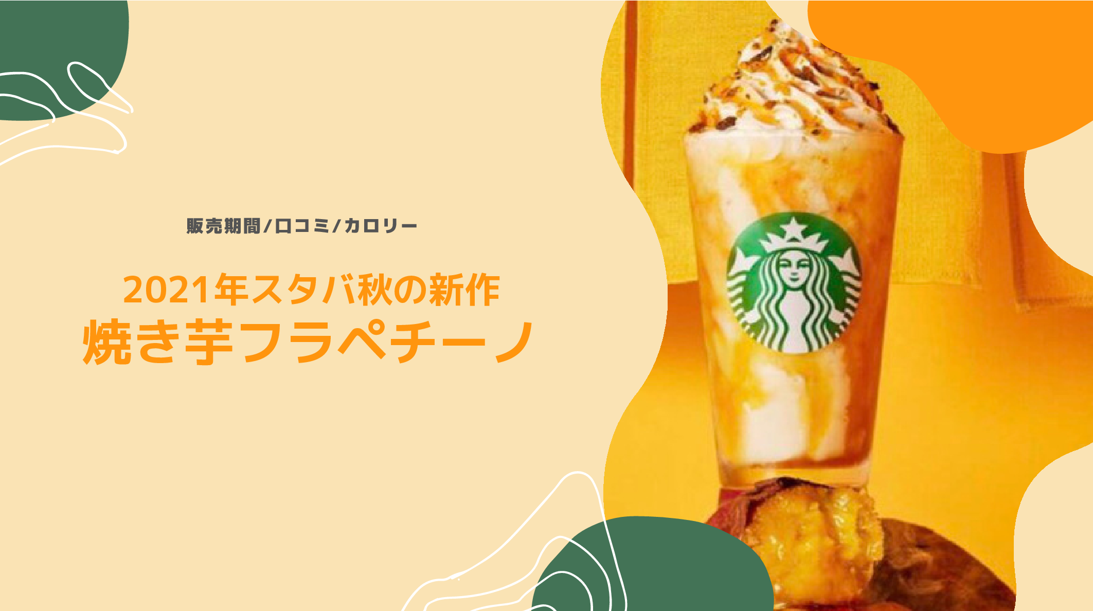 焼き芋フラペチーノ21年の販売期間はいつまで 口コミやカロリーも 母でありデザイナーであり