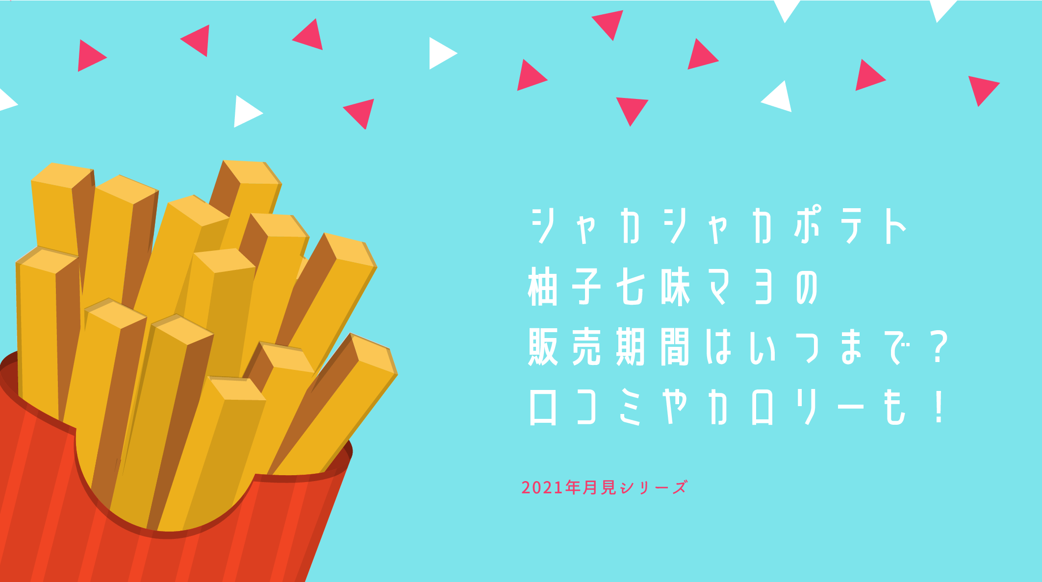 シャカシャカポテト柚子七味マヨの販売期間はいつまで 口コミやカロリーも 母でありデザイナーであり