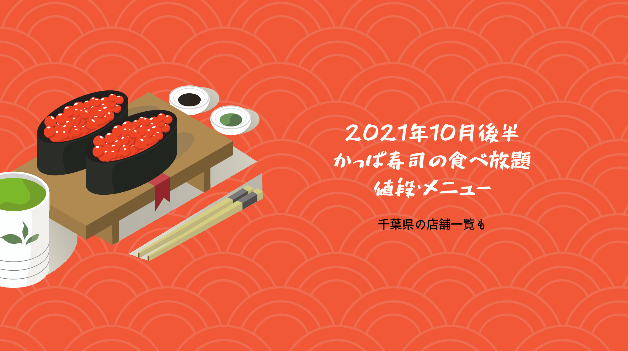 かっぱ寿司の食べ放題21の値段とメニューは 千葉県の店舗一覧 母でありデザイナーであり