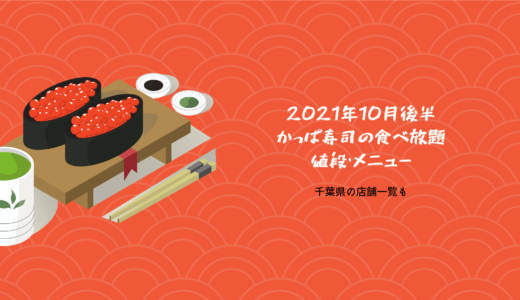 かっぱ寿司の食べ放題2021/11月の値段とメニューは？千葉県の店舗一覧