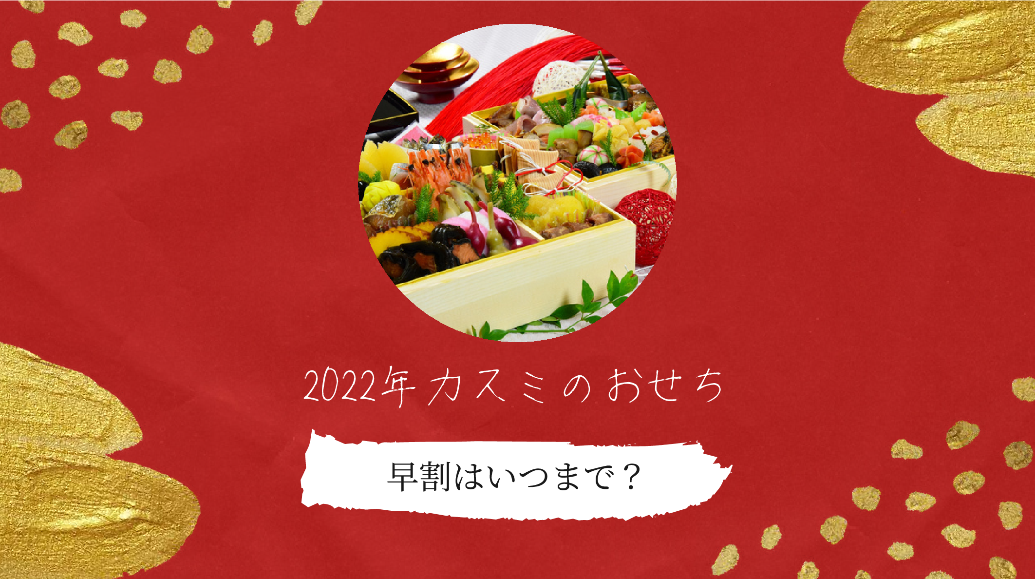 カスミのおせち2022予約の早割はいつまで？ | 母でありデザイナーであり